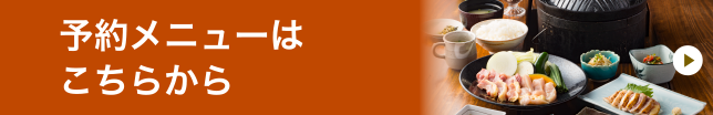 予約メニューはこちらから